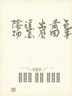 阴道出黄色分泌物怎么回事