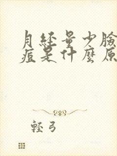 月经量少脸上长痘是什么原因