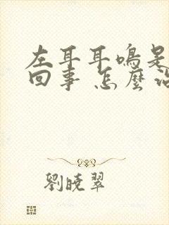 左耳耳鸣是怎么回事 怎么治