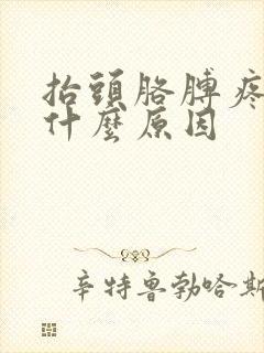 抬头胳膊疼麻是什么原因