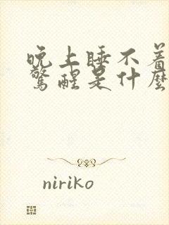 晚上睡不着容易惊醒是什么原因