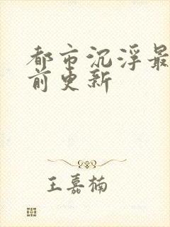 都市沉浮最新超前更新