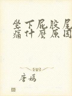 坐下屁股尾椎骨痛什么原因