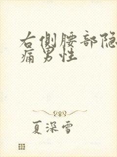 右侧腰部隐隐作痛男性