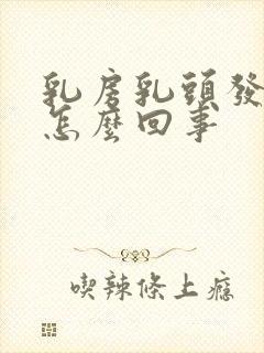 乳房乳头发痒是怎么回事