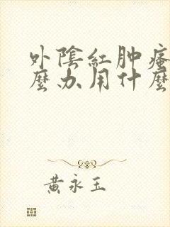 外阴红肿瘙痒怎么办用什么药