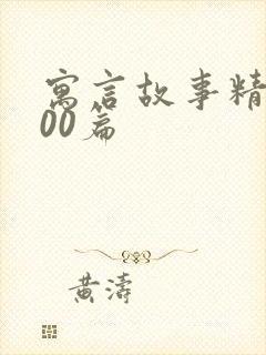 寓言故事精选100篇封面