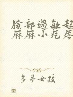 脸部过敏起密密麻麻小疙瘩