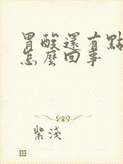 胃酸还有点想吐怎么回事