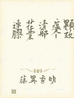 连花清瘟颗粒和胶囊哪个效果好一点