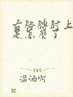 右胳膊肘上面疼是怎么了