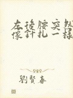 左后腰突然刺痛像针扎一样