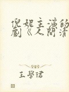 倪妮主演的电视剧《人间清醒》免费