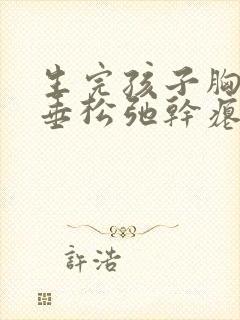 生完孩子胸部下垂松弛干瘪怎么调整