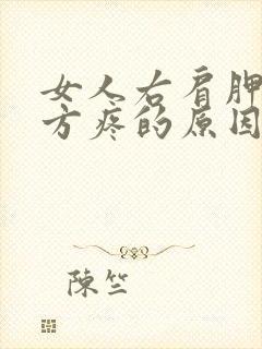 女人右肩胛骨下方疼的原因