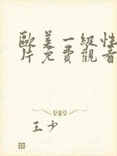 欧美一级性生活片免费观看