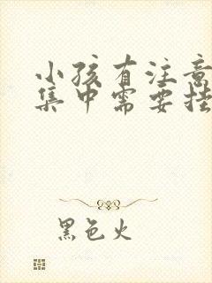 小孩有注意力不集中需要挂什么科