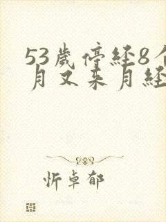 53岁停经8个月又来月经正常吗