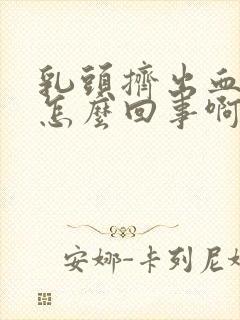 乳头挤出血液是怎么回事啊