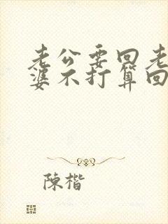 老公要回老家老婆不打算回怎么办封面