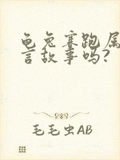 龟兔赛跑属于寓言故事吗?