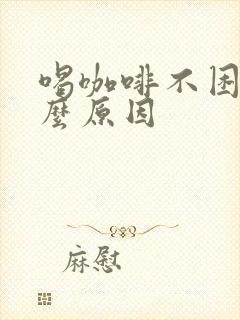 喝咖啡不困是什么原因封面