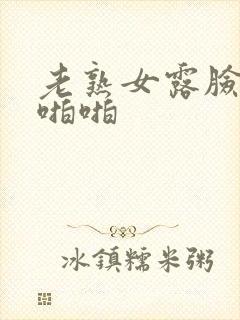 老熟女露脸激情啪啪封面