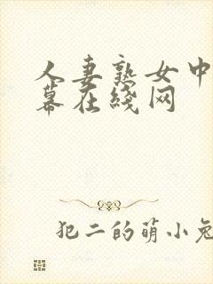 人妻熟女中文字幕在线网