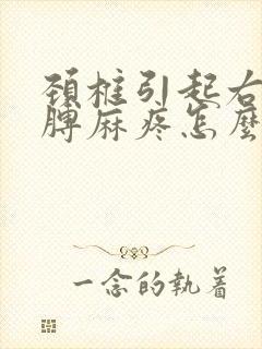 颈椎引起右侧胳膊麻疼怎么办