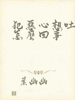 犯恶心想吐头晕怎么回事封面