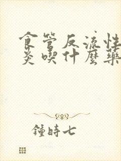 食管反流性咽喉炎吃什么药物治疗