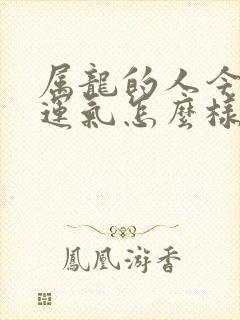 属龙的人今年的运气怎么样