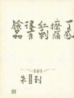 脸很红擦了护肤品有刺痛感