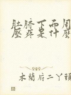 肚脐下面周围按压疼是什么原因