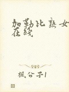 加勒比熟女人妻在线