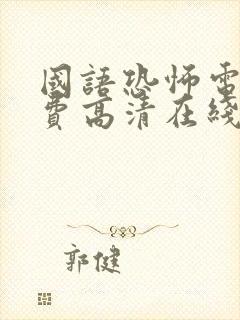 国语恐怖电影免费高清在线观看封面