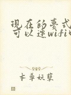 现在的台式电脑可以连wifi吗