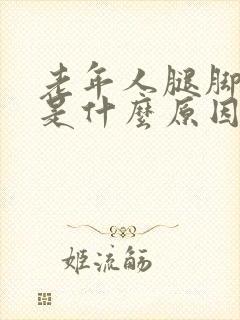 老年人腿脚发麻是什么原因引起的封面