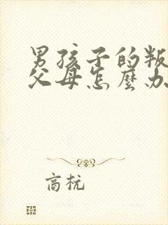 男孩子的叛逆期父母怎么办