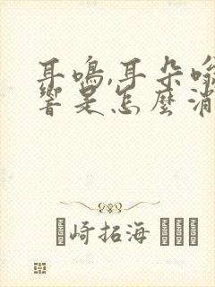 耳鸣,耳朵嗡嗡响是怎么消除