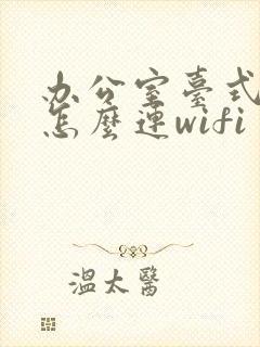 办公室台式电脑怎么连wifi