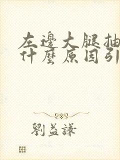 左边大腿抽筋是什么原因引起的