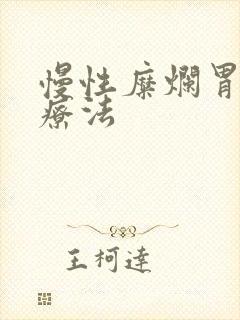 慢性糜烂胃炎的疗法