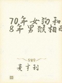 70年女狗和68年男猴相配婚姻如何