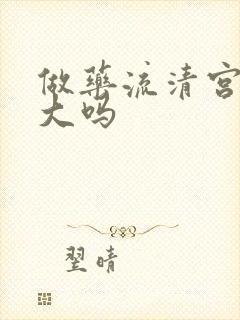 做药流清宫伤害大吗