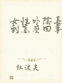 女性外阴长小肉刺怎么回事封面