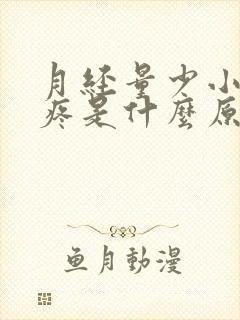 月经量少小肚子疼是什么原因封面