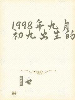 1998年九月初九出生的男孩命运如何?