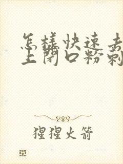 怎样快速去除脸上闭口粉刺