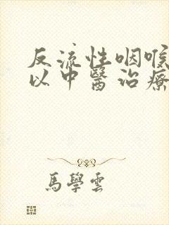 反流性咽喉炎可以中医治疗吗